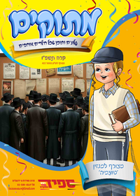 תמונה ממוזערת של מתוקים - מוסף 'טועמיה' לילדים